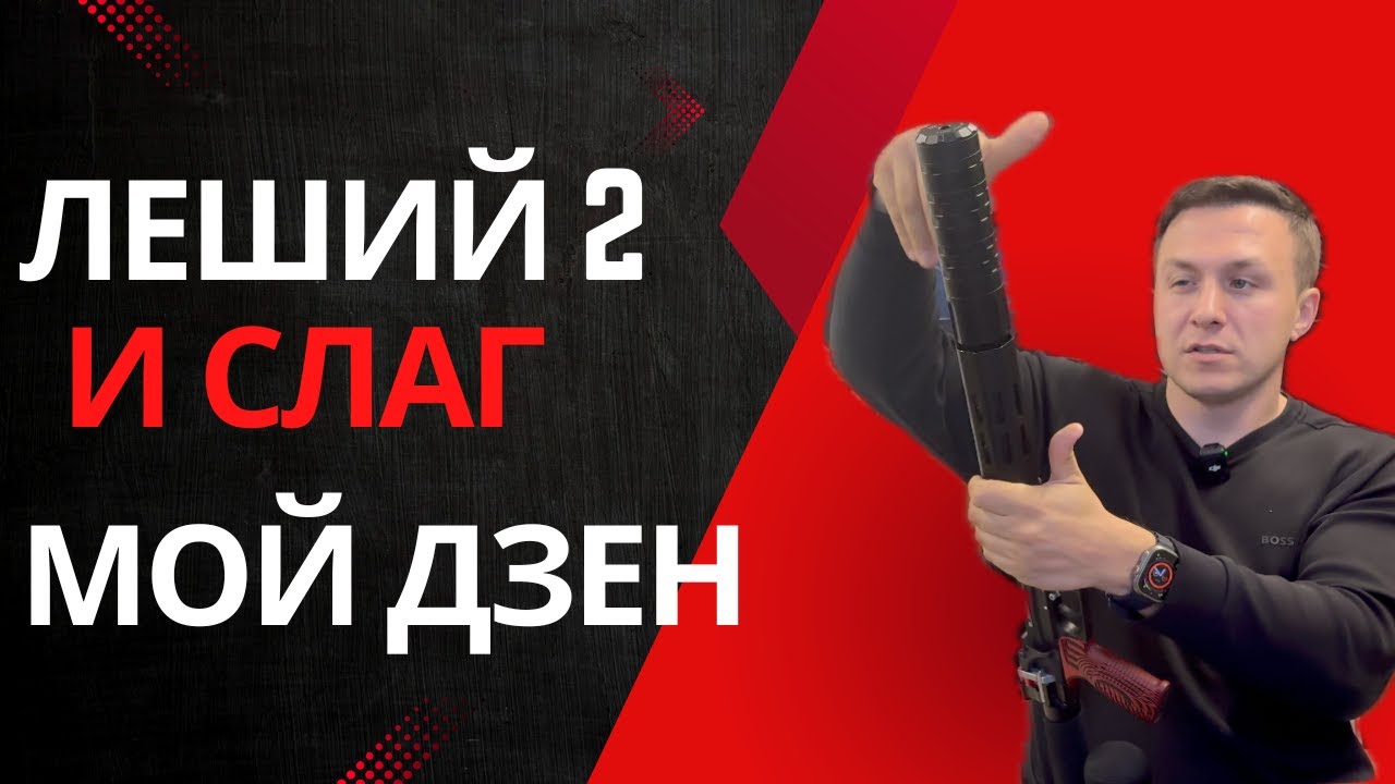 Как заставить эдган леший 2 стрелять слагами