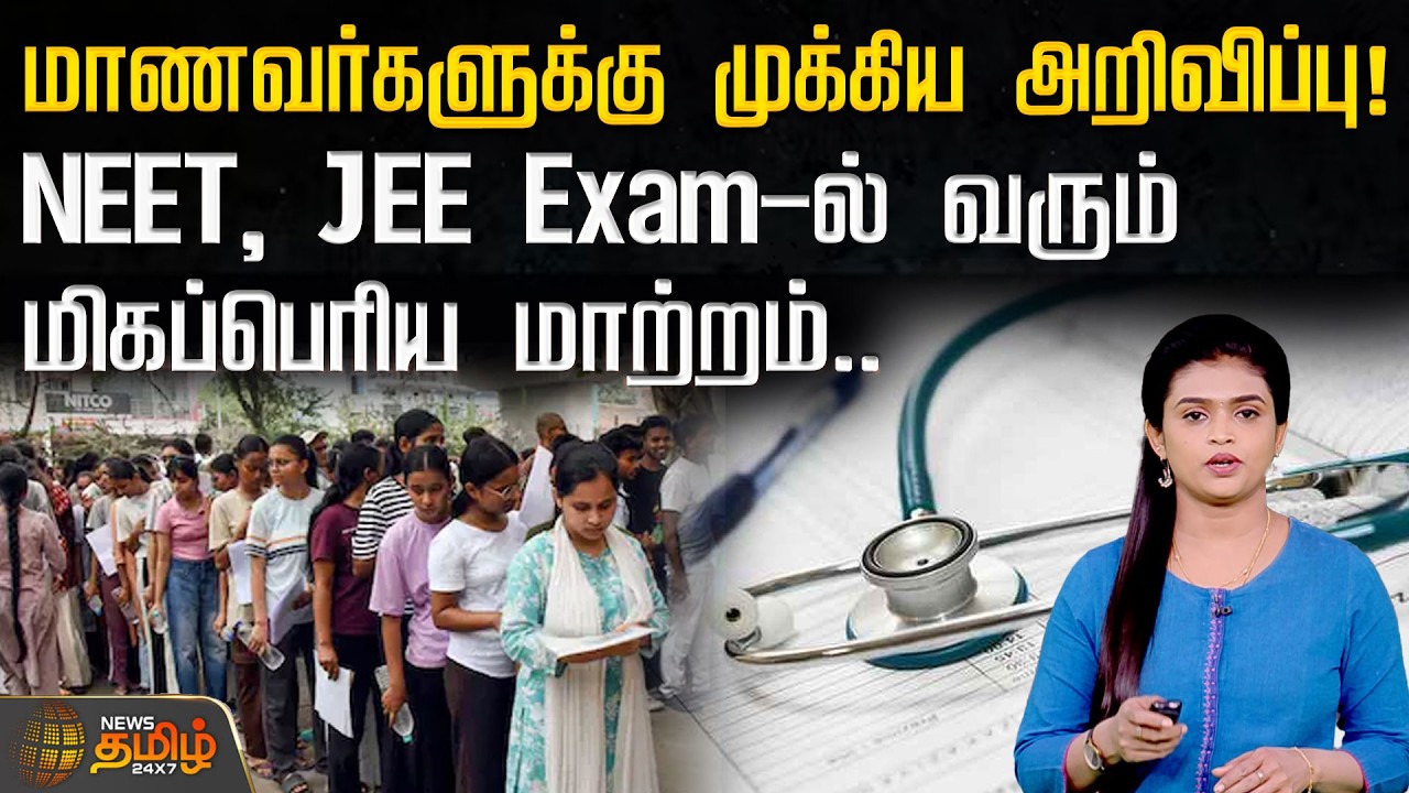மாணவர்களுக்கு முக்கிய அறிவிப்பு! NEET, JEE Exam-ல் வரும் மிகப்பெரிய மாற்றம்.. | Neet New Rules
