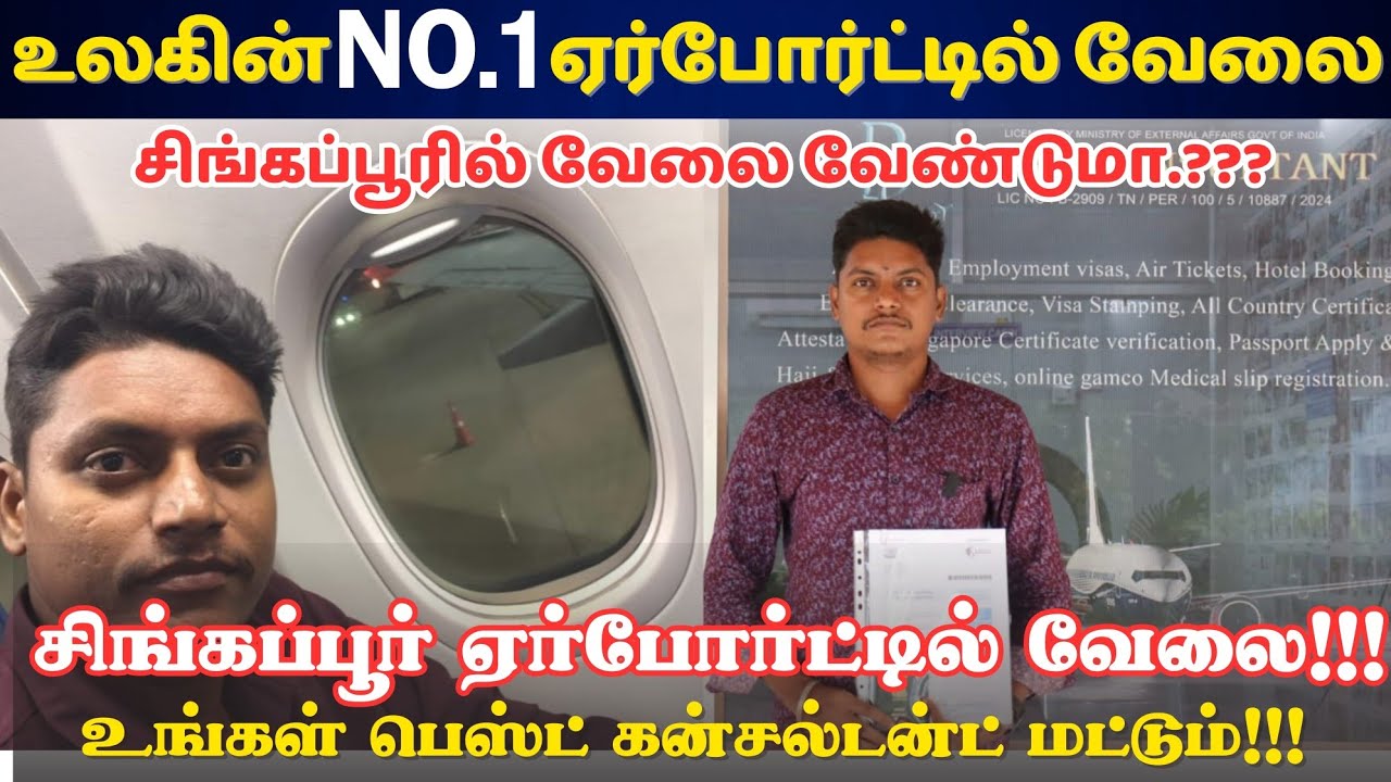 சிங்கப்பூரில் தரமான வேலை!!! SINGAPORE AIRPORT EPASS JOB TAMIL || Best Consultant Trichy 