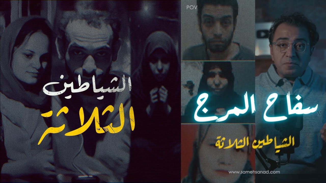 سفـ ـاح المرج .. الشياطين الثلاثة