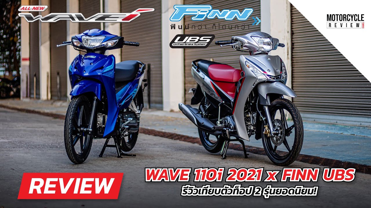 Wave 110i 2021 x FINN UBS รีวิวเทียบตัวท็อปรถครอบครัว 2 รุ่น ยอดฮิต!!