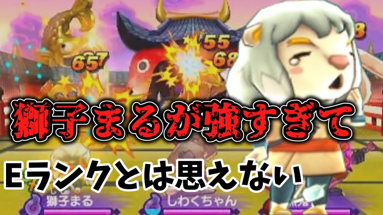 【妖怪ウォッチ2】公式バトルで獅子まるを使ってみたら...