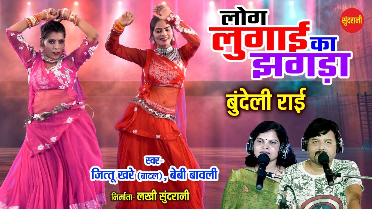 लोग लुगाई का झगड़ा बुन्देली राई || Jittu Khare (Badal) & Baby Bawli || Sundrani Bundelkhandi || 2024
