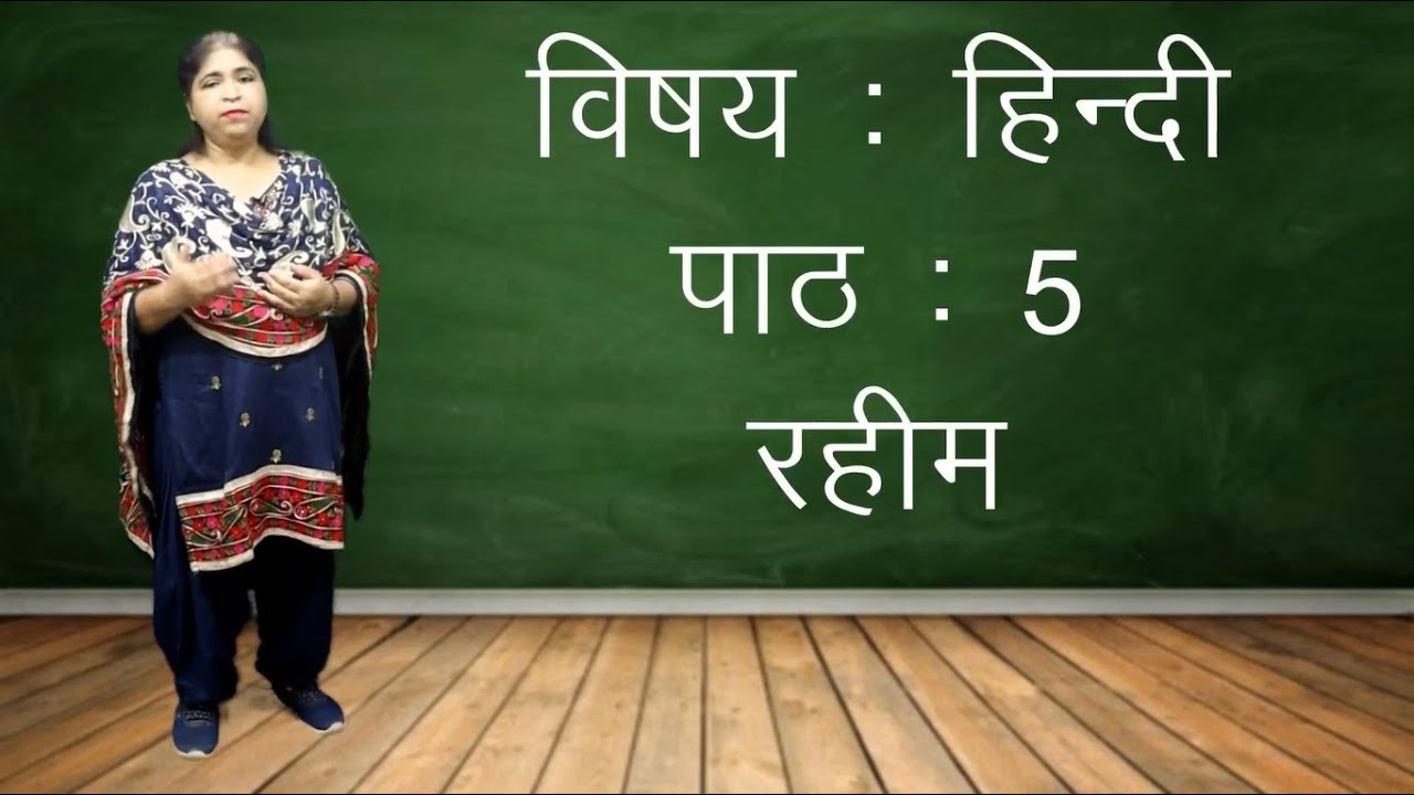 Raheem रहीम | पद्य | 12th Hindi NIOS | Book 1 | Chapter 5 | Meaning of the Poem| व्याख्या| भावार्थ |