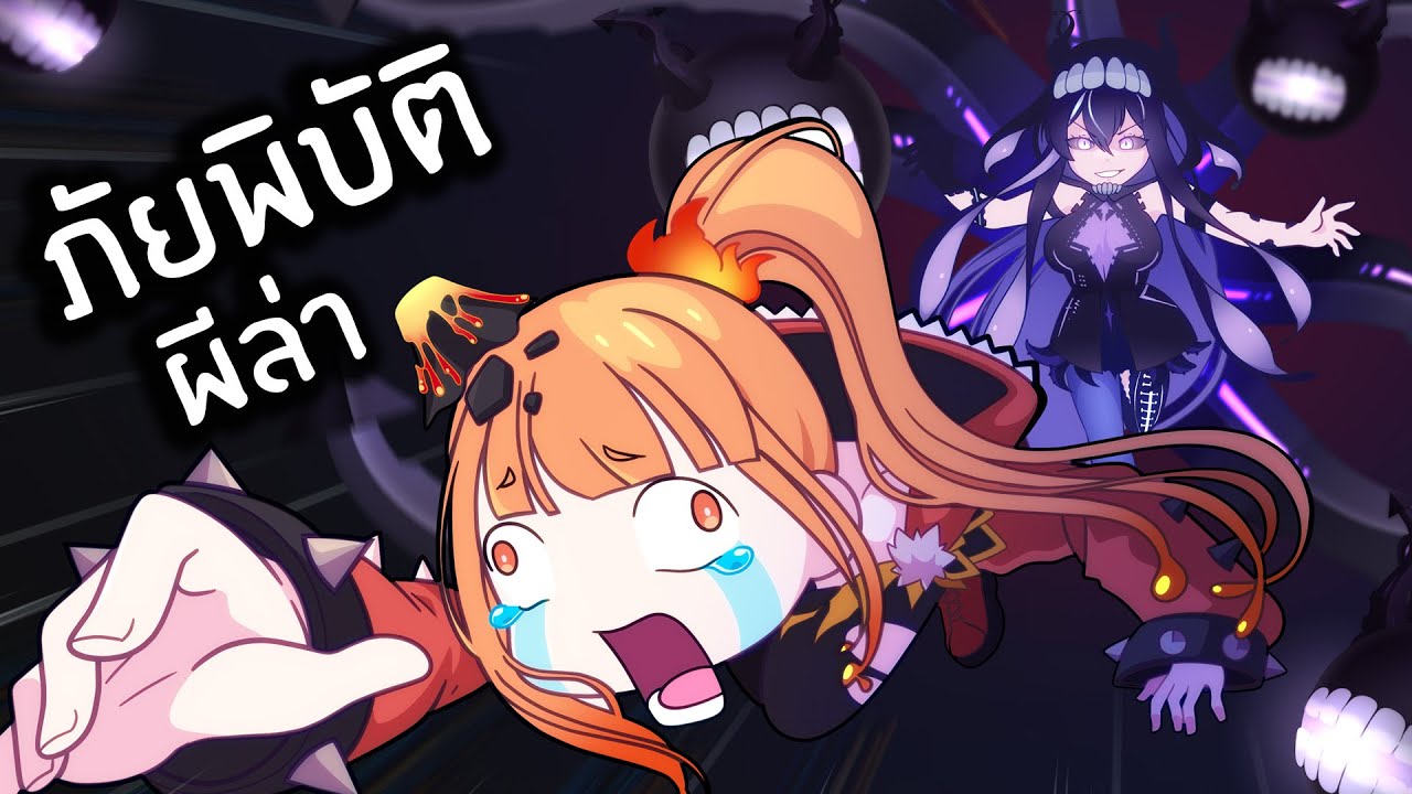 วีไล่ผีแต่ผีดึง น่ากั๊วน่ากลัว @XonebuWorldEnd @AshyraWorldEnd