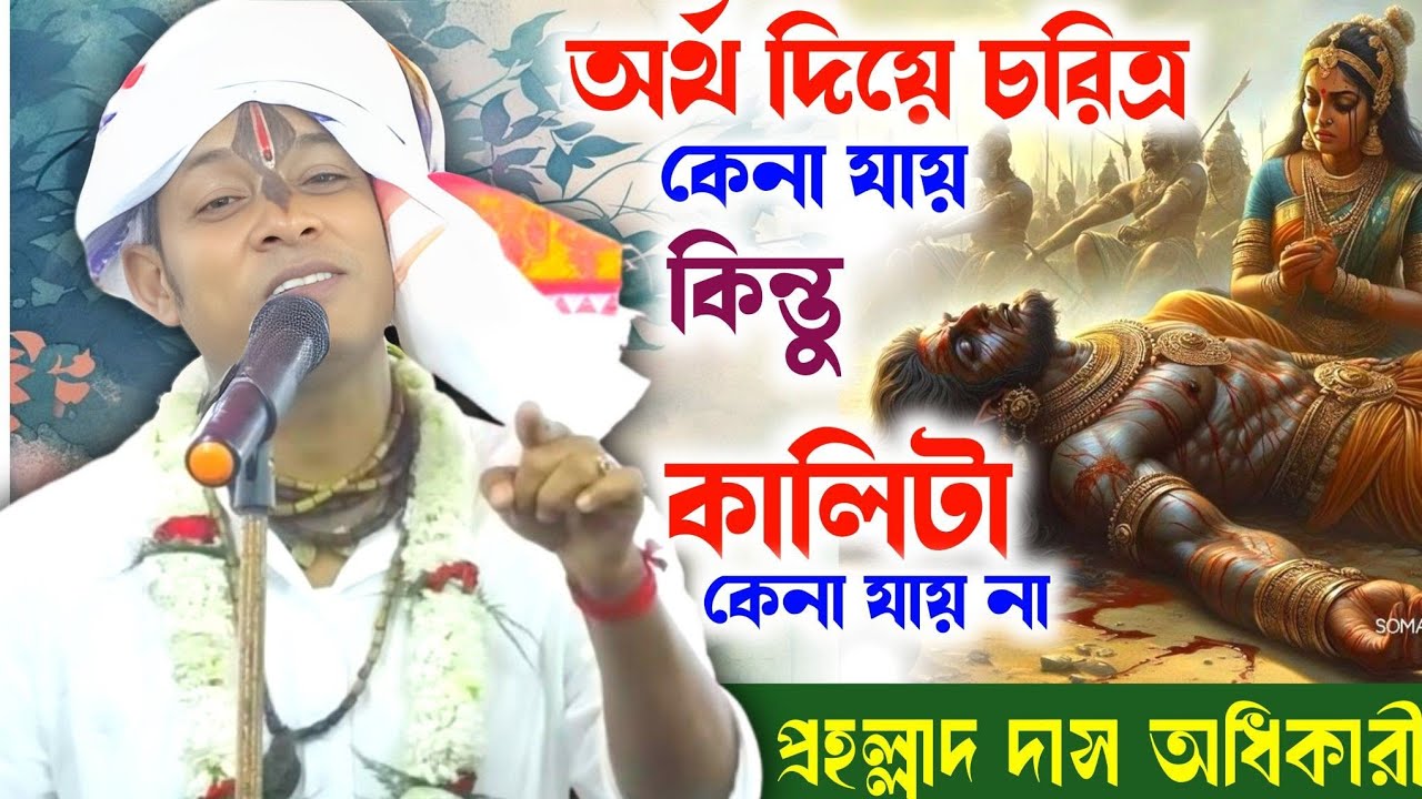 এবছরের এক নতুন ধরনের লীলা কীর্তন /প্রহ্লাদ দাস অধিকারী কীর্তন/Prahallad das Adhikari/ketone