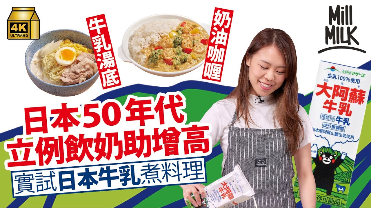 #MM｜日本50年代一條法例 令國民60年間平均身高升10cm！拆解熊本縣牛乳特別好飲的秘密 全靠阿蘇火山！實試日本牛乳煮料理 效果會更佳？｜#牌子嘢