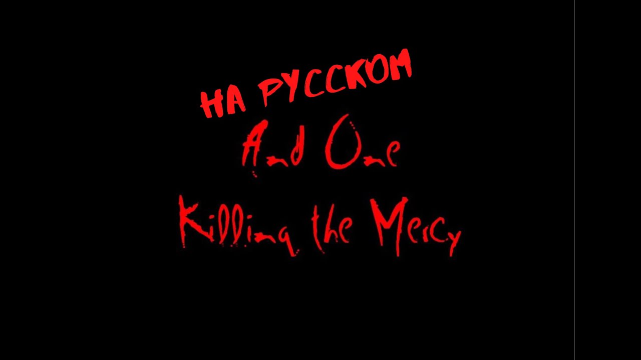 ПЕРЕЗАЛИВ: Killing the Mercy (AND ONE) - на русском