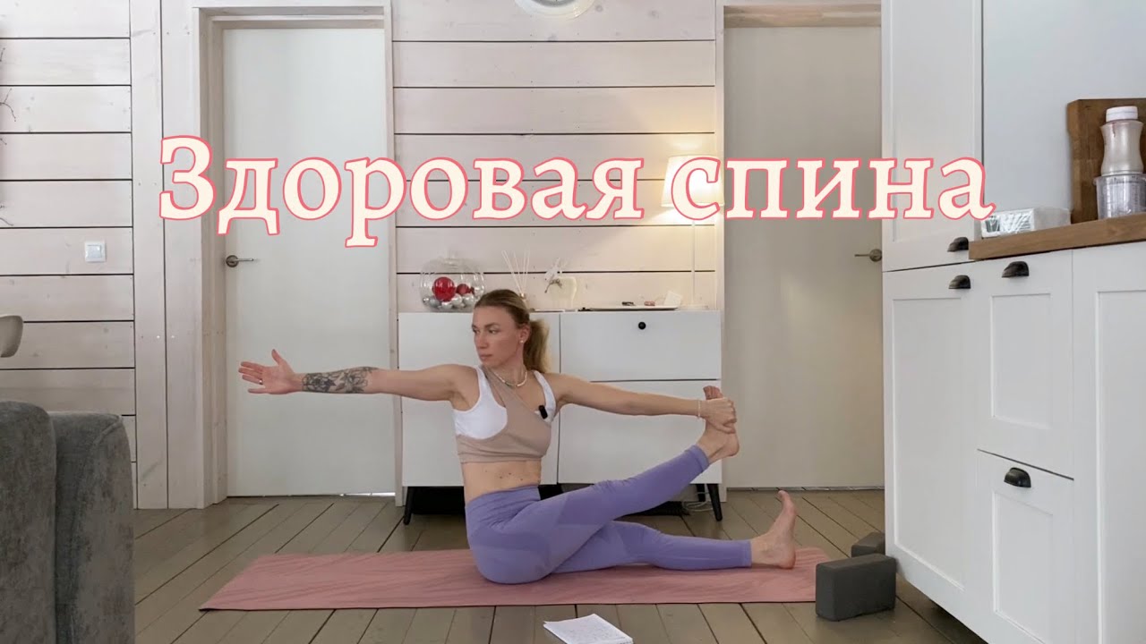 Йога для здоровой и гибкой спины 