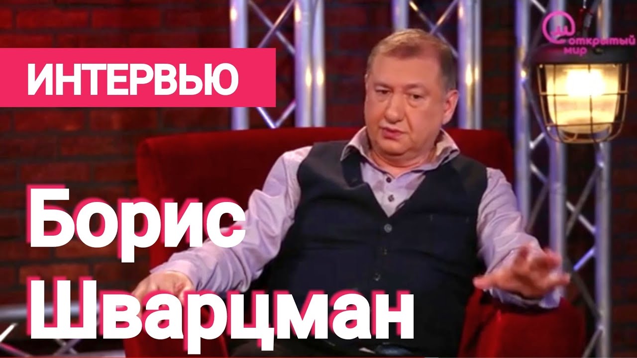 Борис Шварцман / Интервью ►ТВ 