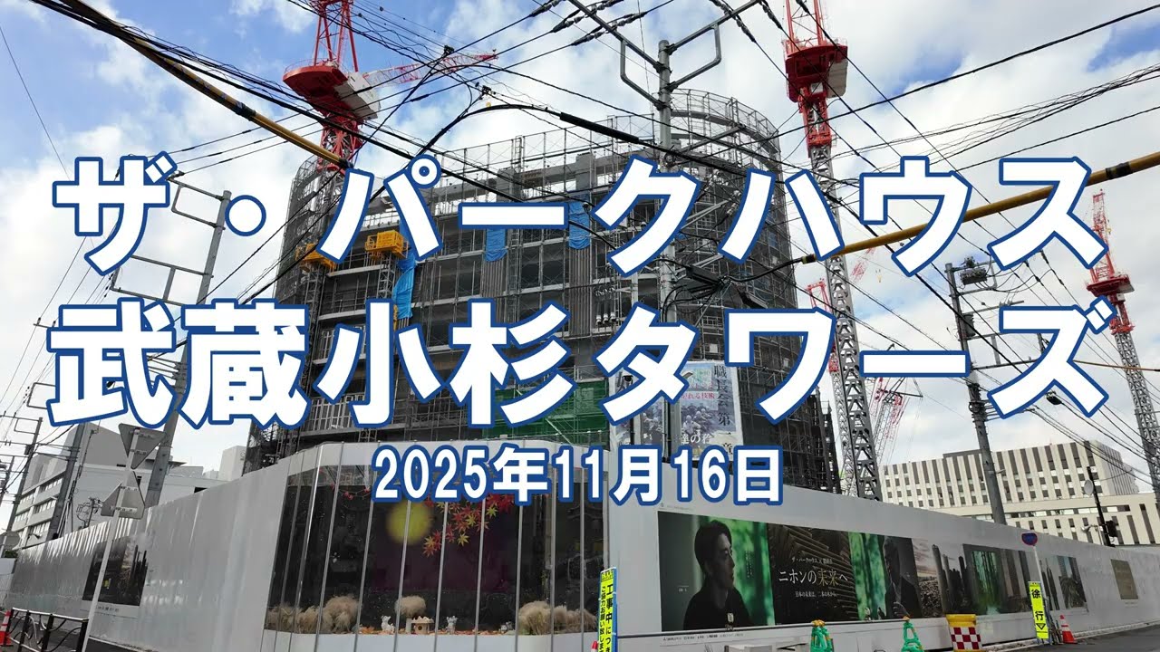 [再開発] ザ・パークハウス 武蔵小杉タワーズ 2025年11月16日 工事状況