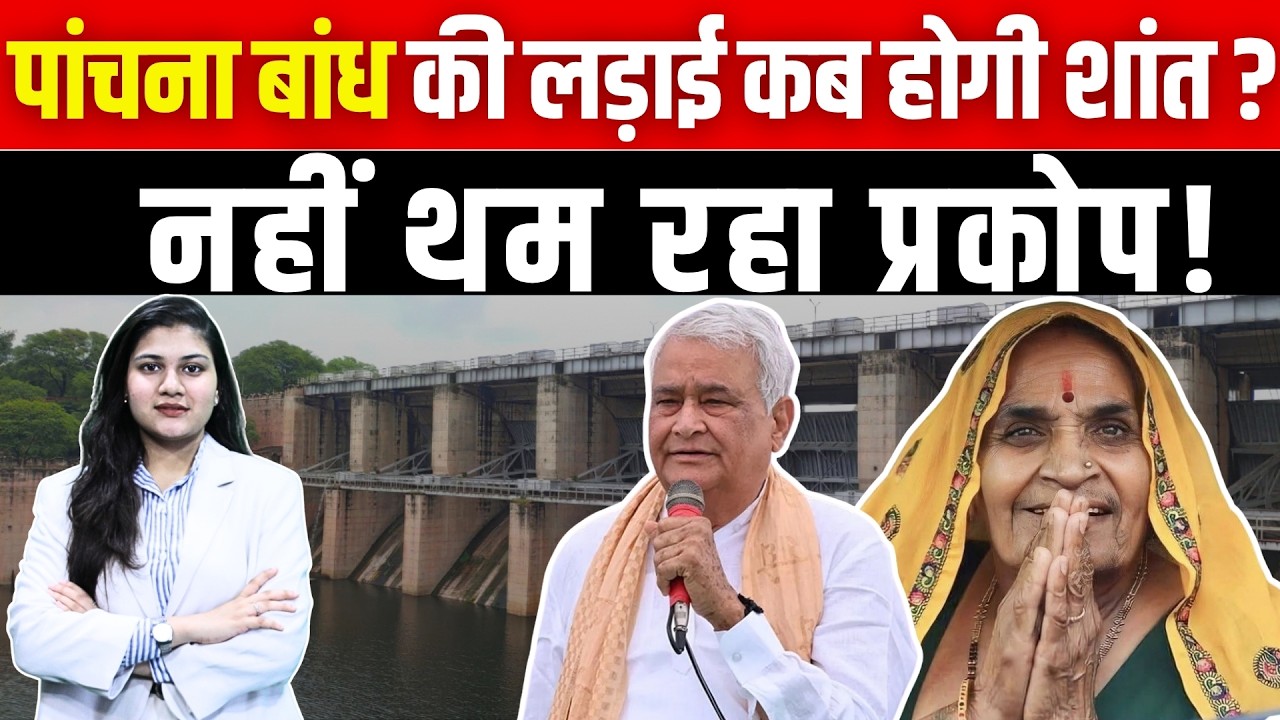 Panchana Dam की लड़ाई कब होगी शांत? नहीं थम रहा प्रकोप! | पानी पर महासंग्राम | Ground Report | TFI |