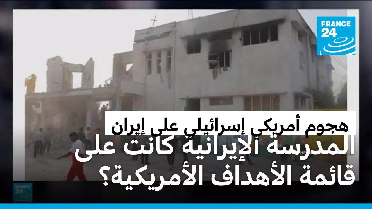 استهداف أمريكي متعمد لمدرسة إيرانية راح ضحيته أكثر من 175 شخصا؟
