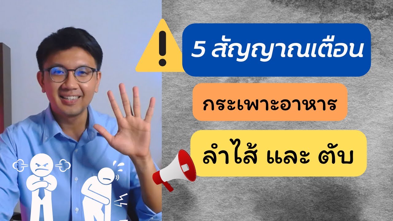 5 สัญญาณบอกปัญหา กระเพาะ ลำไส้ และ ตับ - หมอนัท