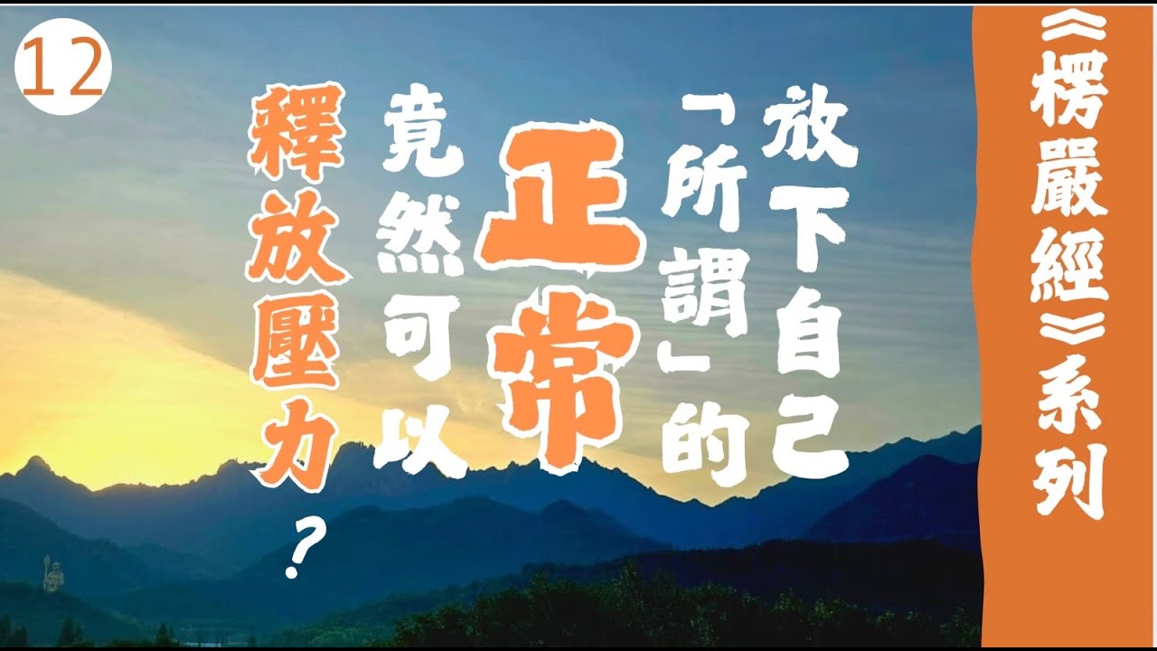12 – 五蘊之妙真如性：行蘊｜圓通寺 道源法師 禪修開示 第60堂 20240428 字幕版