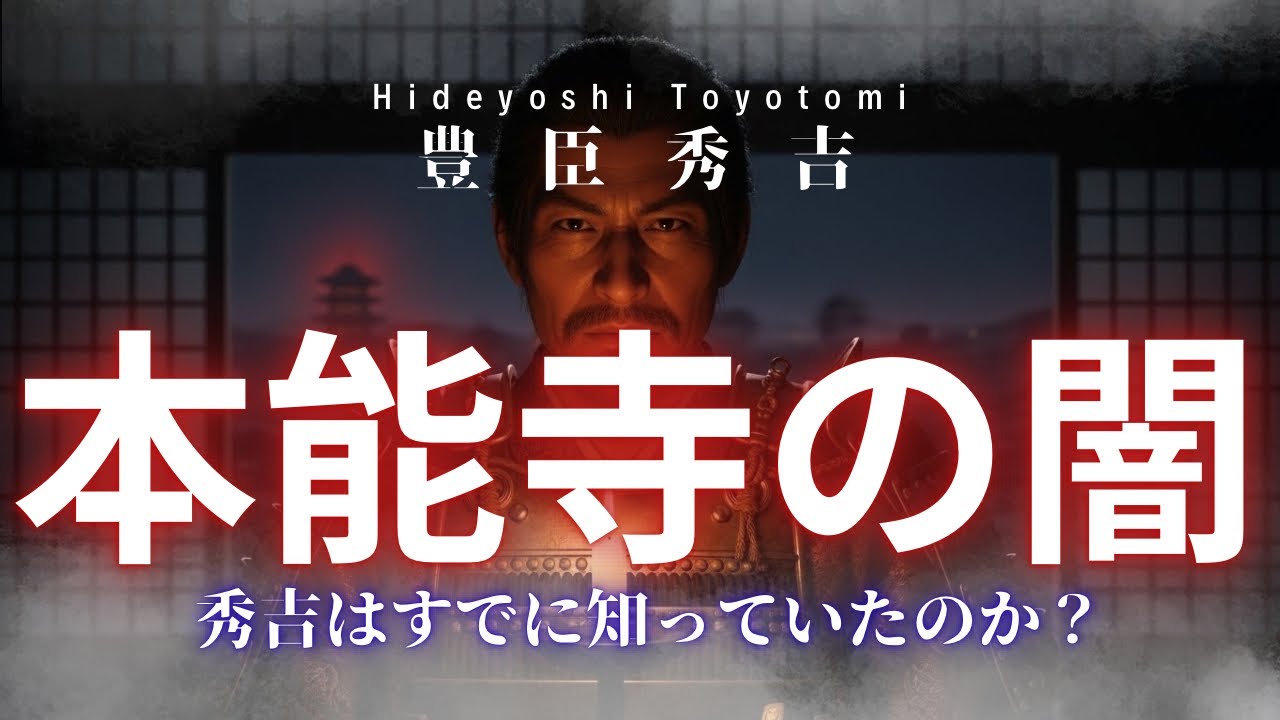 『本能寺の闇──秀吉は“すでに知っていた”のか？