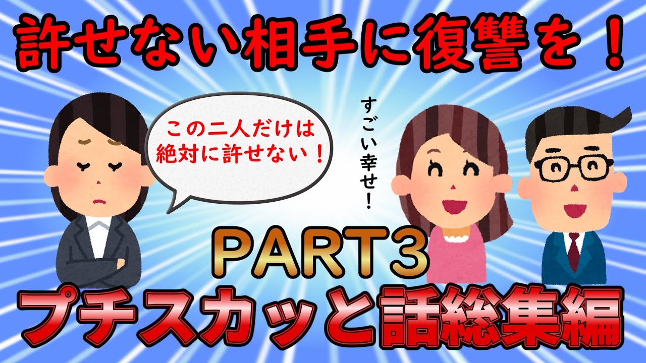 【プチスカッと総集編】許せない相手にした復讐の物語！プチスカッと話総集編PART3【修羅場】ゆっくり解説