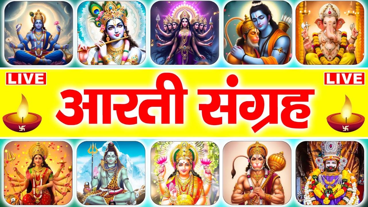 सम्पूर्ण आरती संग्रह। सभी देवी देवताओं की आरती एक साथ सुने | sampurn Aarti sangrah.