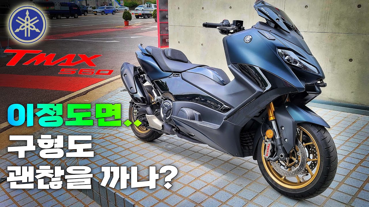 [시승기] 한국라이더는 혼다빠와 티맥빠로 나뉜다 / 스쿠터의 왕 / YAMAHA T-MAX560 2022