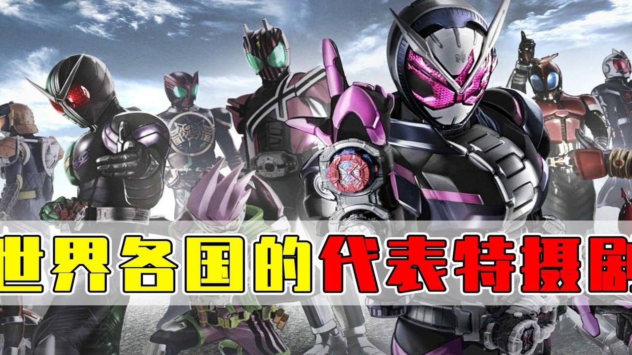 世界各国代表特摄剧：日本是假面骑士毋庸置疑！中国的是什么？