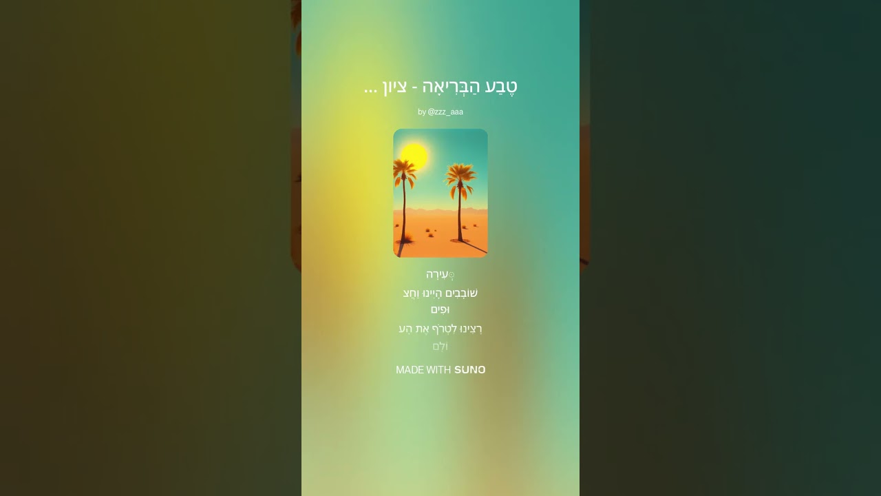 טֶבַע הַבְּרִיאָה  - ציון אלוני - מילים, עריכה והפקה-suno-לחן