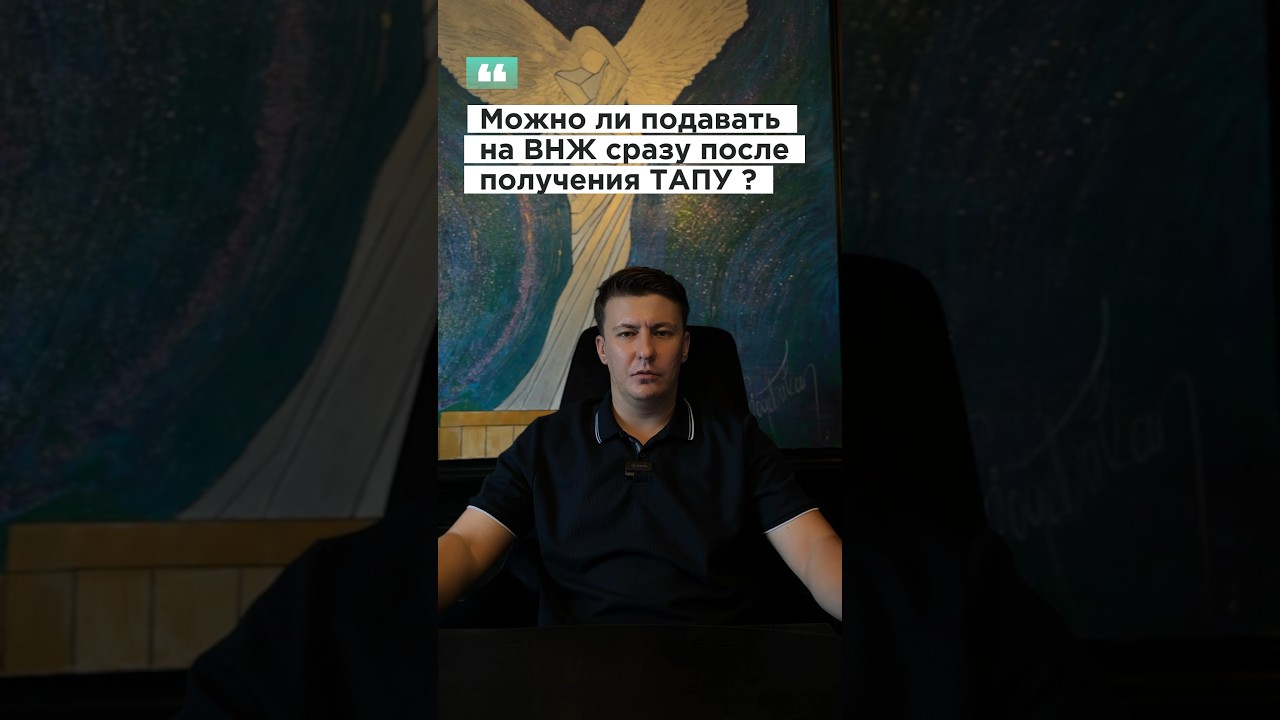 Можно ли подавать на ВНЖ сразу после получения ТАПУ ? #недвижимостьвтурции #турецкоегражданство
