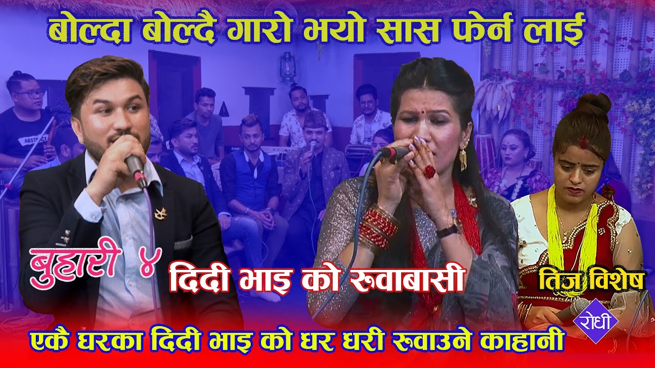 दिदी भाइ को रुवाबासी बोल्दा बोल्दै गारो भयो सास फेर्न लाई Rrjina Pariyar Vs Suman Pariyar Buhari 4