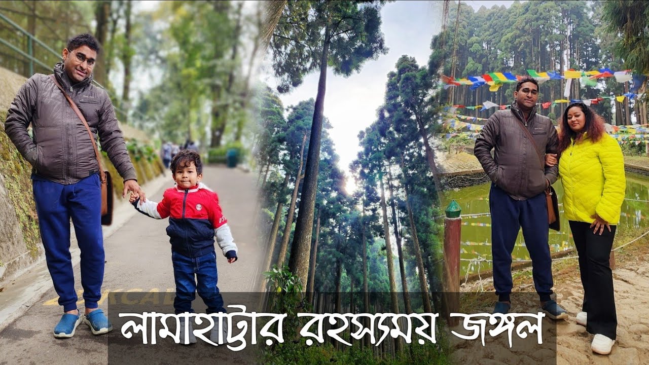 লামাহাট্টার জঙ্গলে খুঁজে পেলাম পবিত্র ঝিল | Darjeeling Zoo তে হলো মজার অভিজ্ঞতা