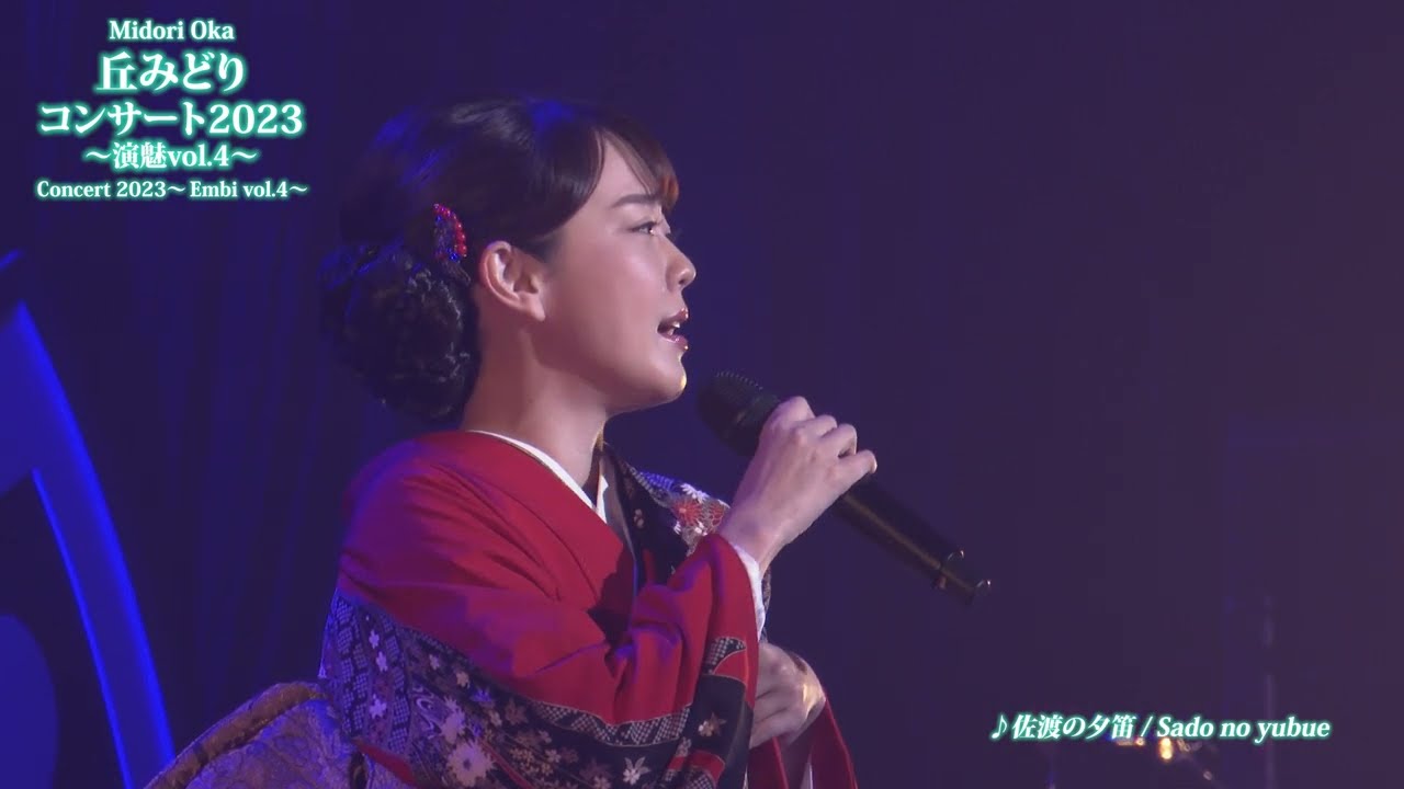 #丘みどり コンサート2023〜演魅vol.4〜 #演魅 #佐渡の夕笛 #みどりのケセラセラ