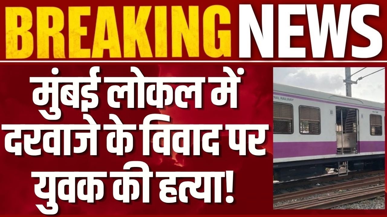 Mumbai Local Train Murder: दरवाजा बंद करने के विवाद में 22 साल के युवक की हत्या |