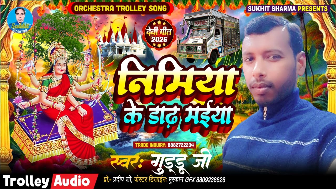#trolley  bhagati Bhojpuri Songs || nimiya ke Dali Maiya ||singer Guddu ji