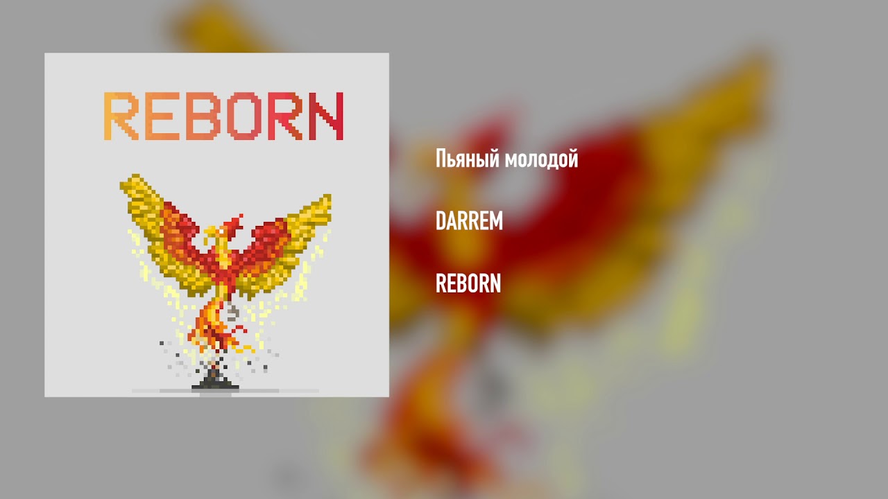 DARREM - Пьяный молодой (Audio)
