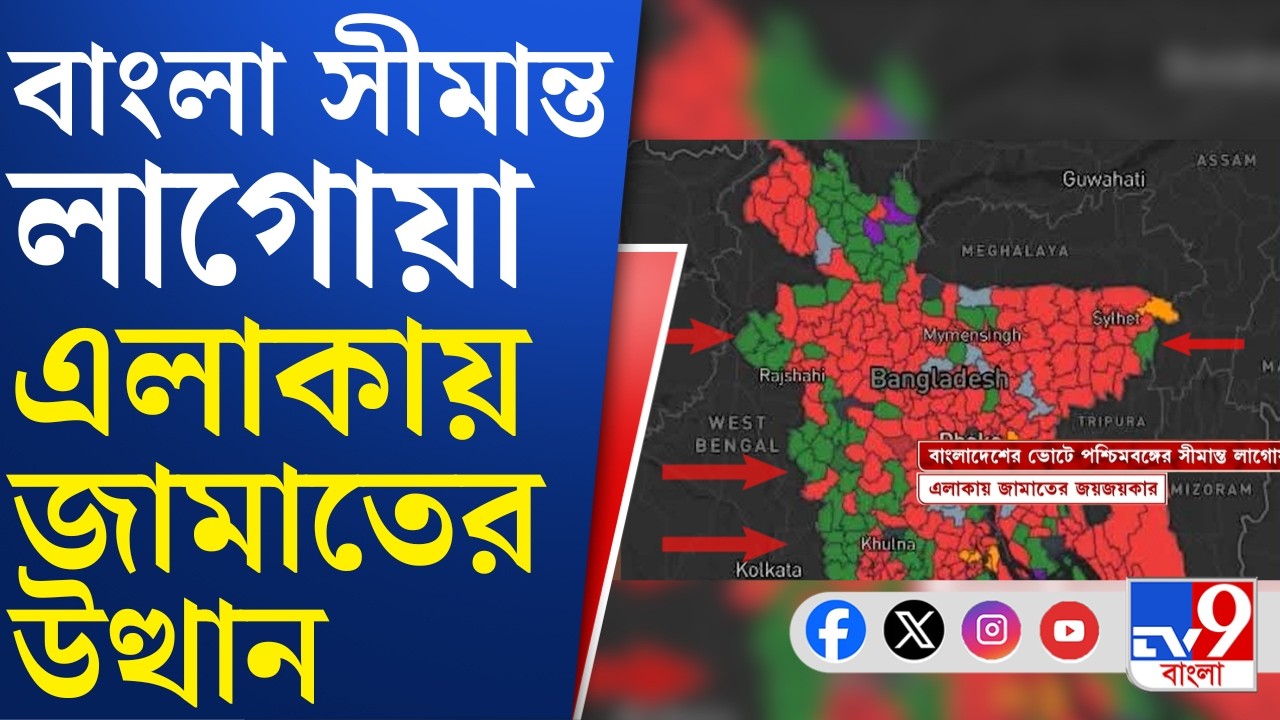 Bangladesh Election Result 2026: বাংলাদেশের ভোটে জামাতের উত্থান, নজর রাখছে দিল্লি | TV9 Bangla