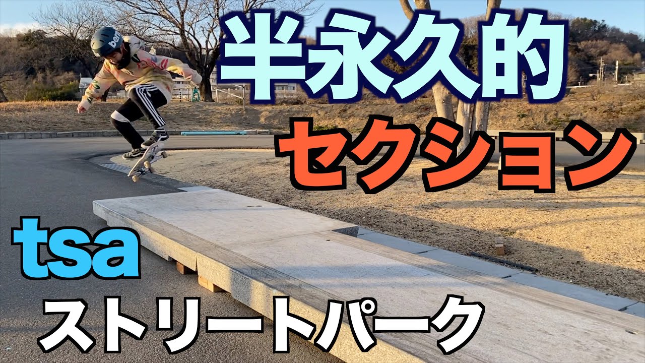 ここはもはやストリート！吉井運動公園のスケートパークに現れた噂のセクションを紹介します！！