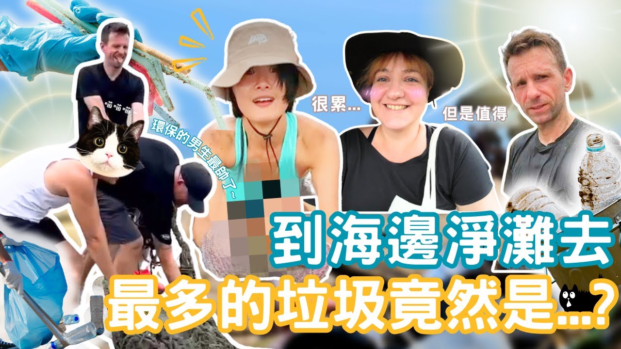 外國人到海邊淨灘去；最多的垃圾竟然是。。。？ ft @sofaexplorers