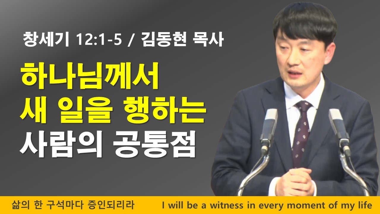 지금처럼 계속 똑같이 살 건가, 아니면 말씀대로 살 건가! [창세기12장1-5절]