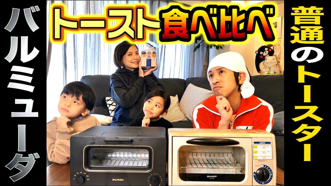 【検証】バルミューダと普通のトースター、味比べした結果が…