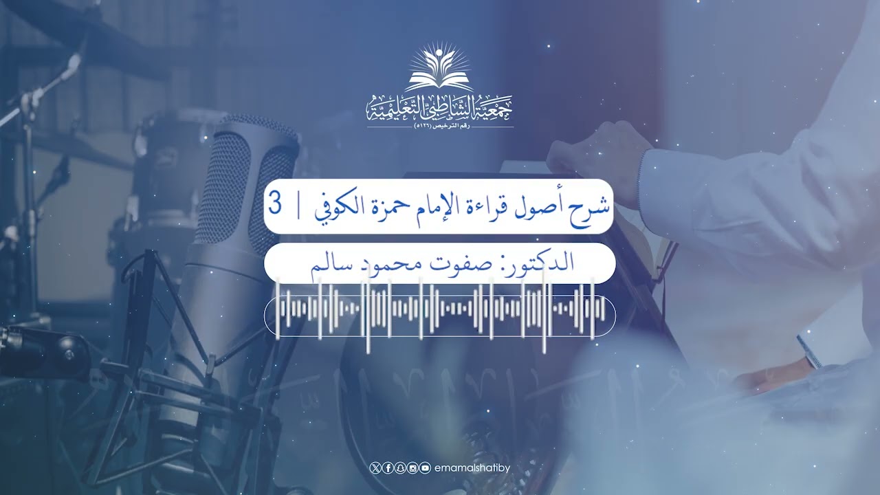 لقاء شرح أصول قراءة الإمام حمزة الكوفي اللقاء (3) - للشيخ صفوت محمود سالم رحمه الله