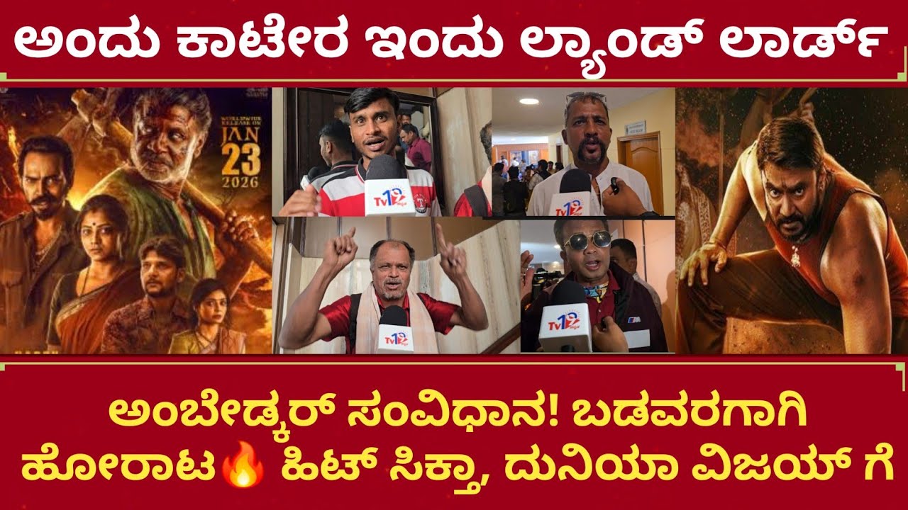ಲ್ಯಾಂಡ್ ಲಾರ್ಡ್ ಮೂವಿ ಜನ ನೋಡಿ ಯಾಕೆ ಹೀಗಂದ್ರು? land lord public review duniya Vijay movie public review