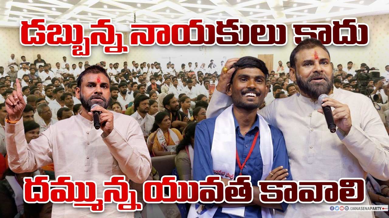 డబ్బున్న నాయకులు కాదు... దమ్మున్న యువత కావాలి || #PawanKalyan || #JanaSena || #Youth