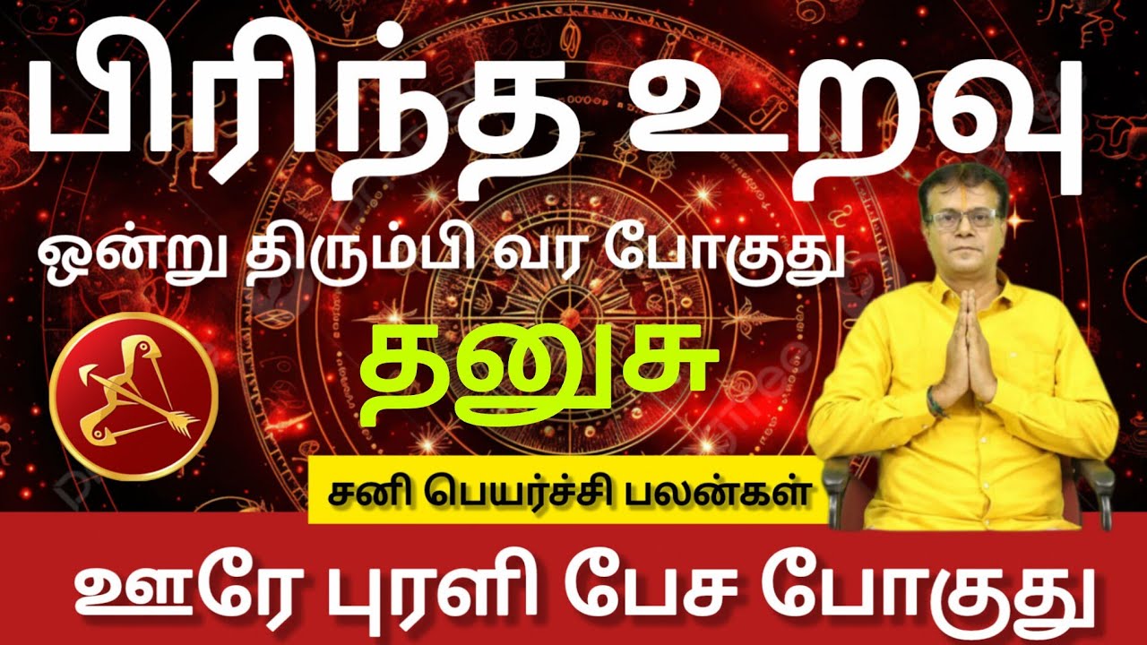 தனுசு - ஊரே புரளி பேச போகுது | Sani peyarchi palan 2026 - danusu 