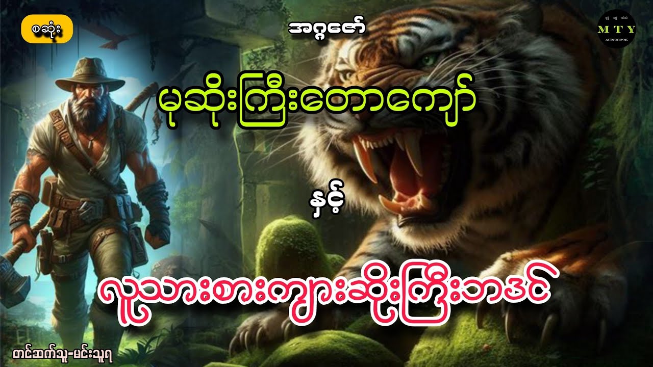 မုဆိုးကြီးတောကျော်နှင့် လူသားစားကျားဆိုးကြီးဘဒင် စဆုံး