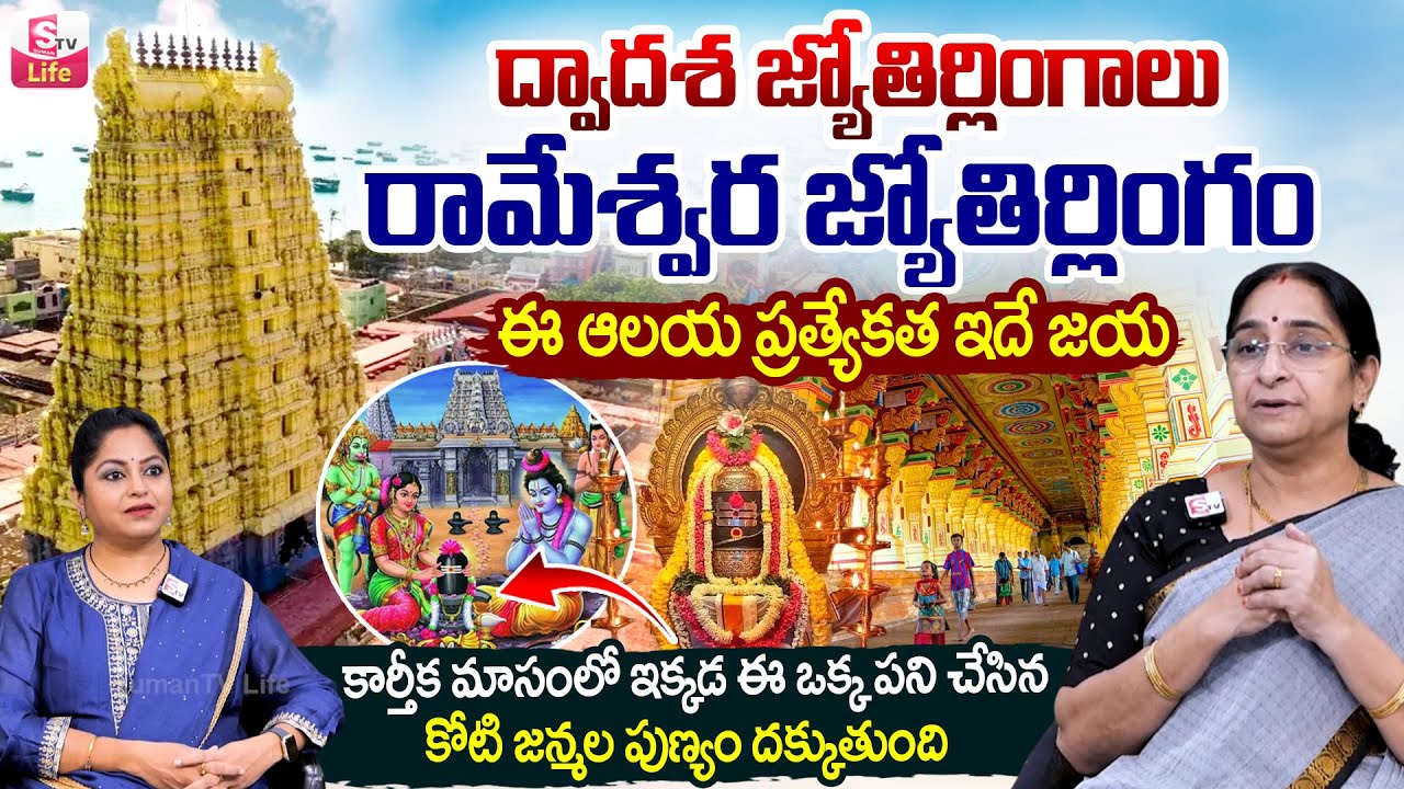 Ramaa Raavi about Rameshwaram Jyotirlinga Temple History | Karthika Masam 2025 #sumantvlife