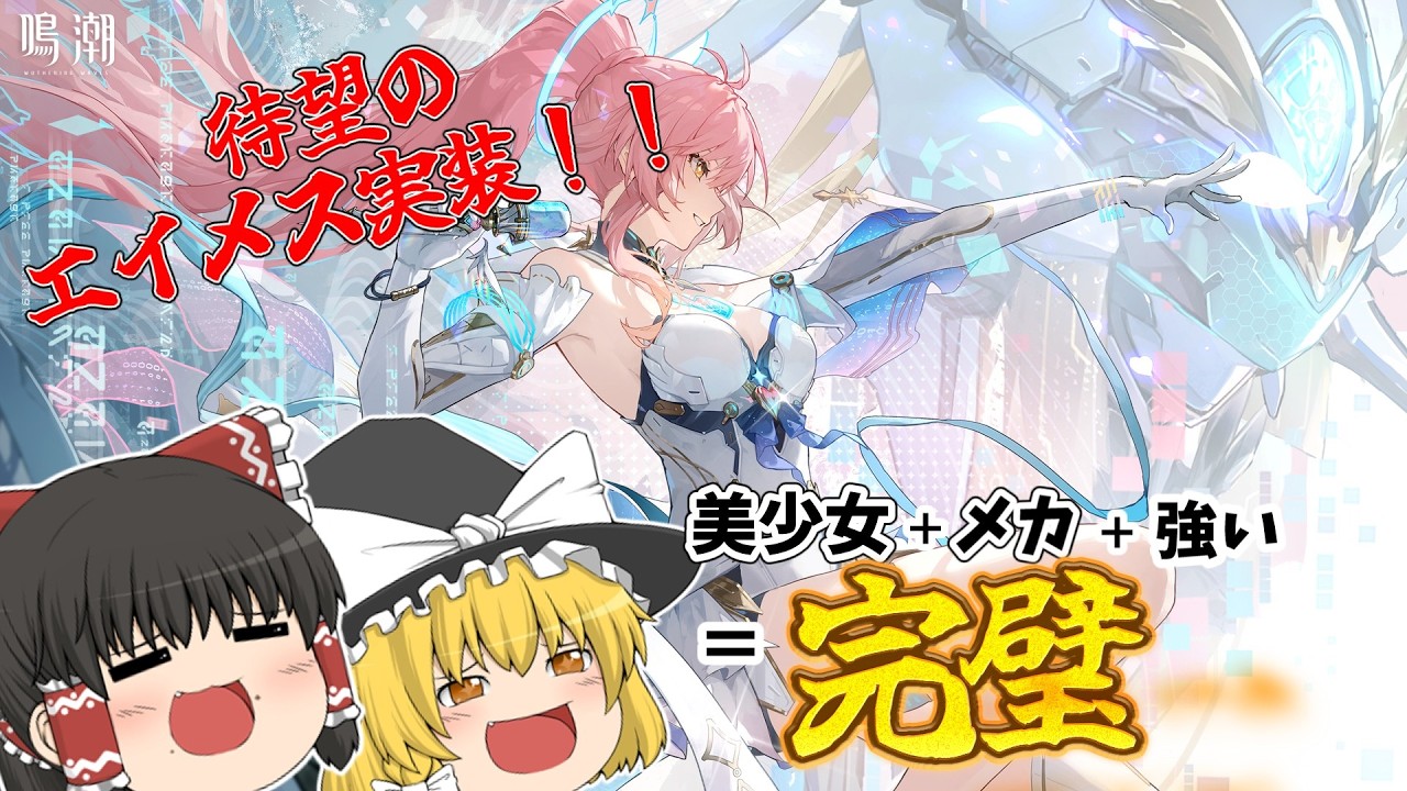 【鳴潮】待望のメカ美少女エイメス実装！！強いし可愛いしさすがに最強か【ゆっくり実況】
