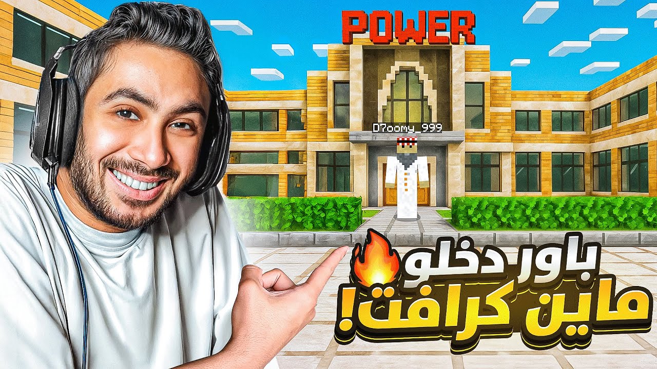اعضاء باور يجربون ماين كرافت لأول مرة بحياتهم !