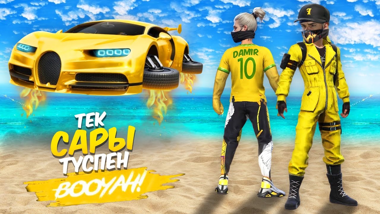 Дамир Екеуміз, тек САРЫ ТҮСПЕН ТОП-1 Ала Аламыз ба? Free Fire
