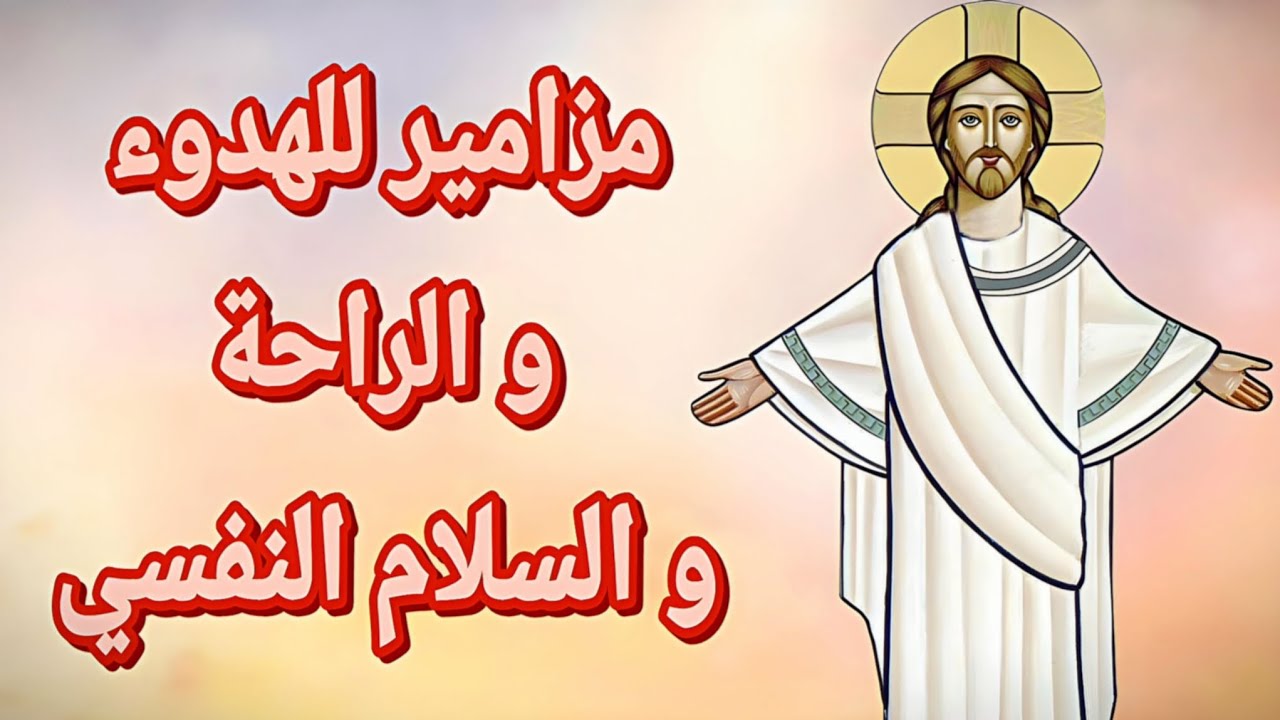 مزامير للهدوء و الراحة و السلام النفسي | #مزامير_داود_النبي #سفر_المزامير ✨️🤍