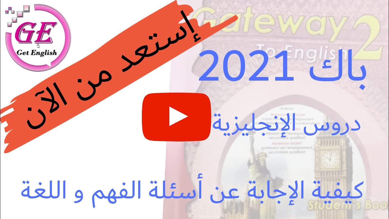 باك 2021 : دروس الإنجليزية و كفية الإجابة عن أسئلة الفهم (comprehension) و اللغة (language)