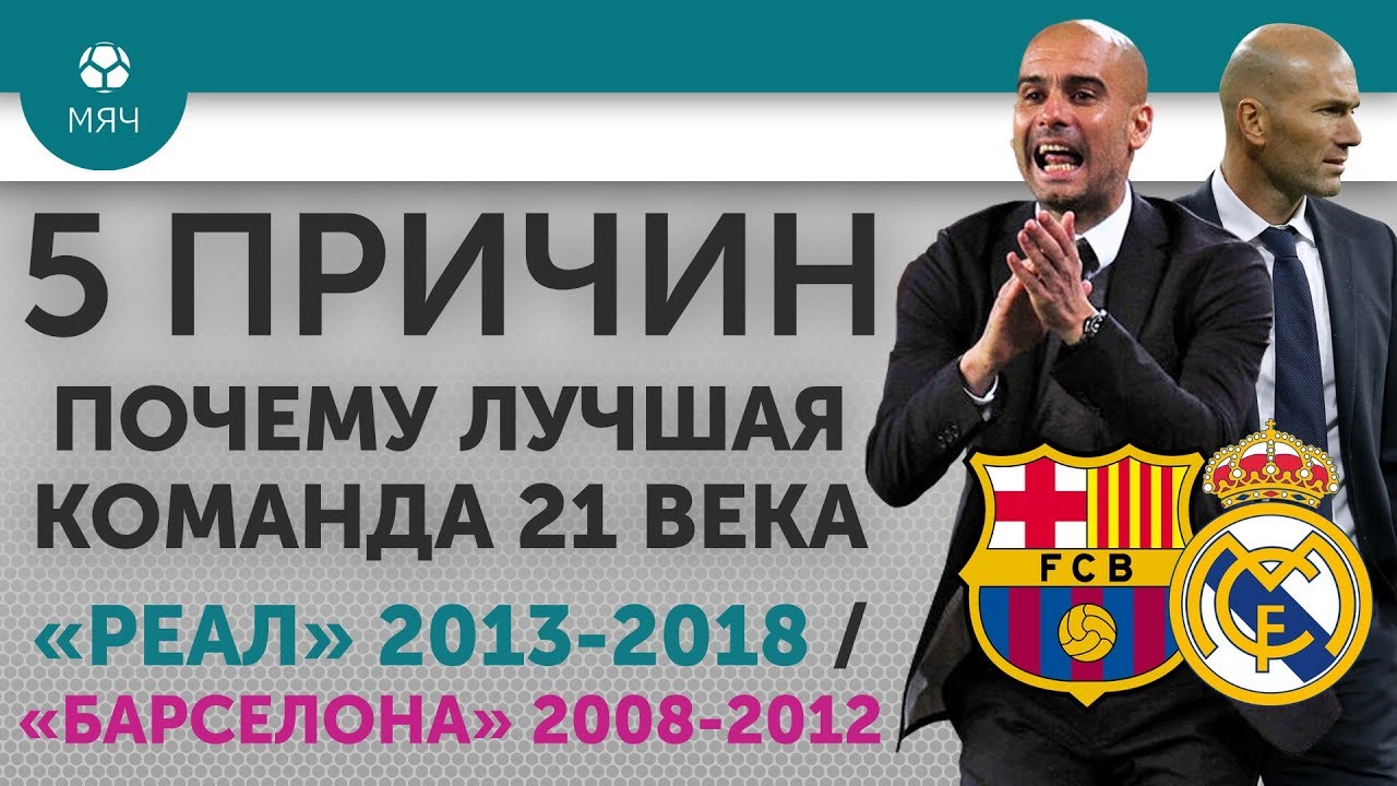 5 ПРИЧИН Почему лучшая команда 21 века 