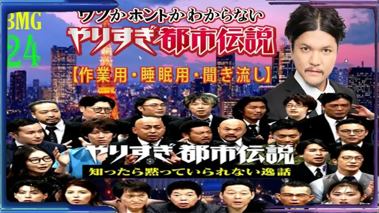 【お笑いBGM】 Mr 都市伝説 関暁夫 まとめ やりすぎ都市伝説 #24 (BGM・作業用・睡眠用 )【新た】広告なし